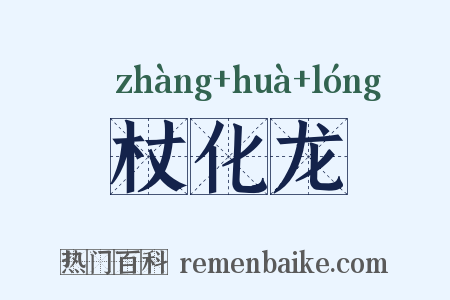 杖化龙是什么意思的图片